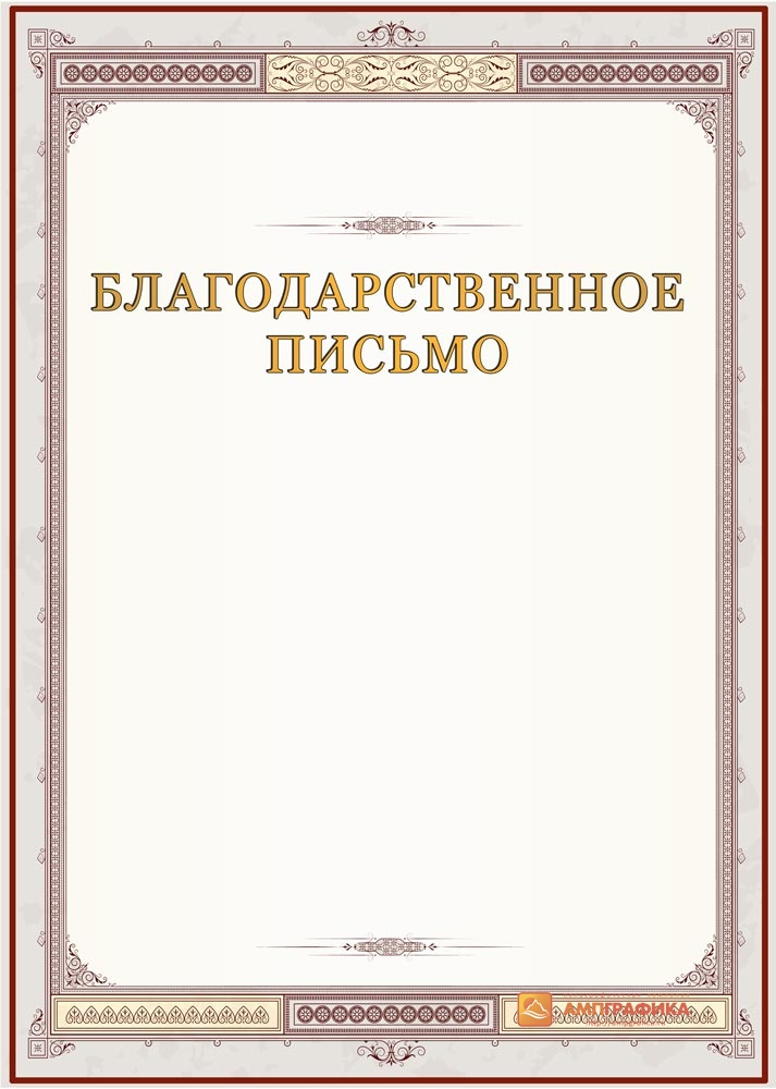 Благодарственное письмо